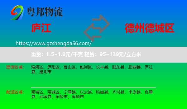 庐江县到德城区物流专线