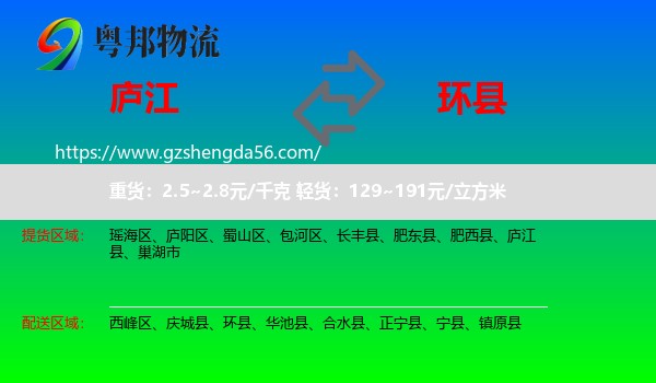 庐江县到环县物流专线