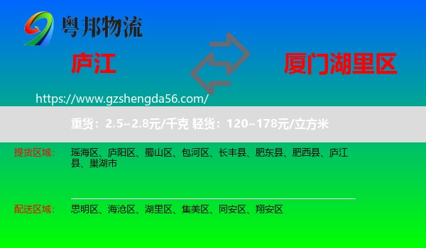 庐江县到湖里区物流专线
