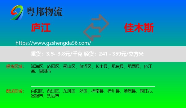 庐江县到佳木斯物流专线