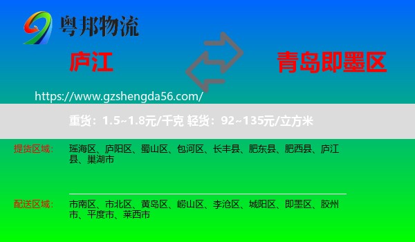 庐江县到即墨区物流专线