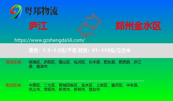 庐江县到金水区物流专线