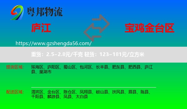 庐江县到金台区物流专线