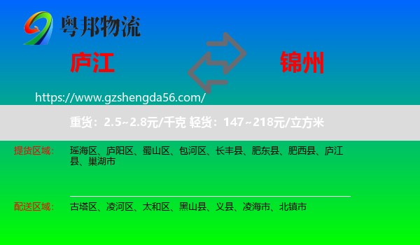 庐江县到锦州物流专线