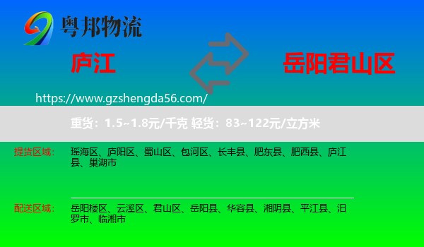 庐江县到君山区物流专线