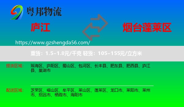 庐江县到蓬莱区物流专线