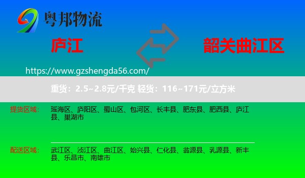 庐江县到曲江区物流专线