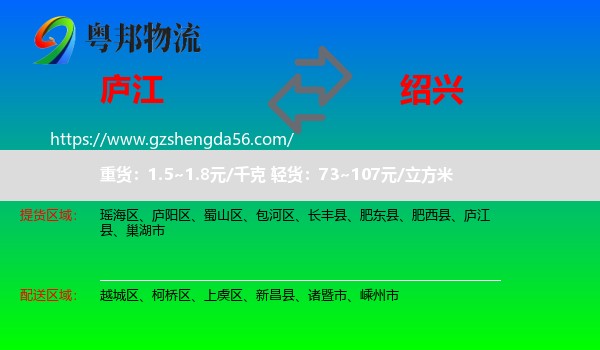 庐江县到绍兴物流专线