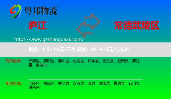 庐江县到武陵区物流专线