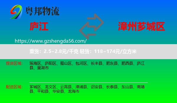 庐江县到芗城区物流专线