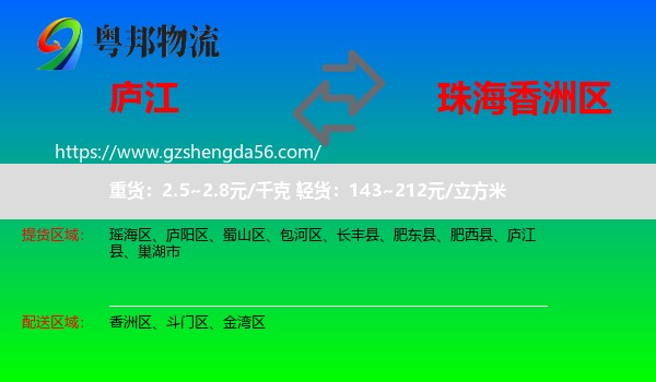 庐江县到香洲区物流专线