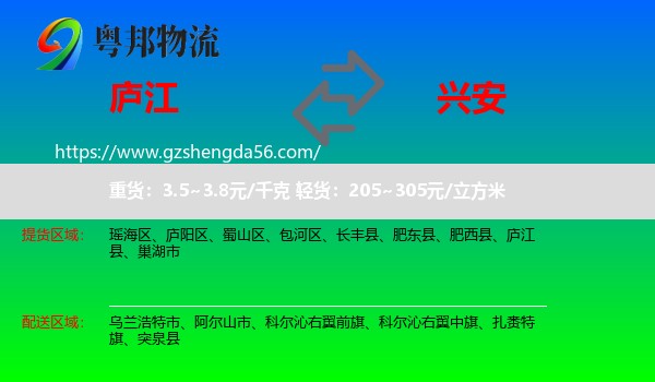 庐江县到兴安盟物流专线