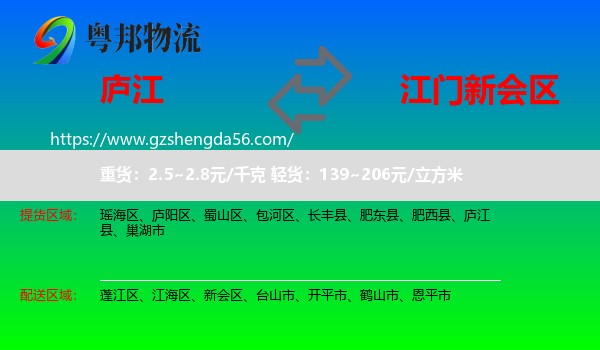 庐江县到新会区物流专线
