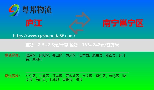 庐江县到邕宁区物流专线