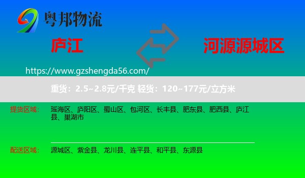 庐江县到源城区物流专线