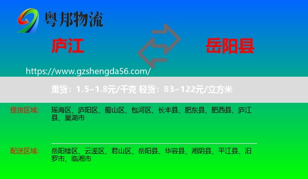 庐江县到岳阳县物流专线