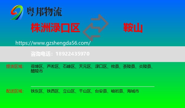 渌口区到鞍山物流专线