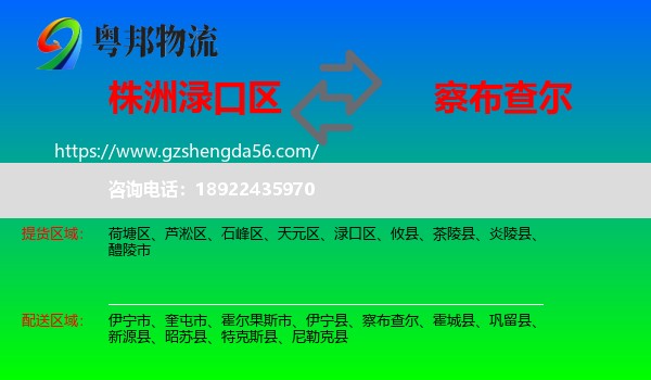 渌口区到察布查尔物流专线