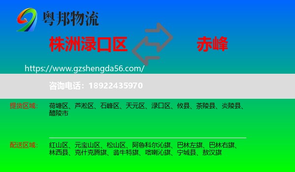 渌口区到赤峰物流专线