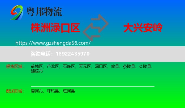 渌口区到大兴安岭物流专线