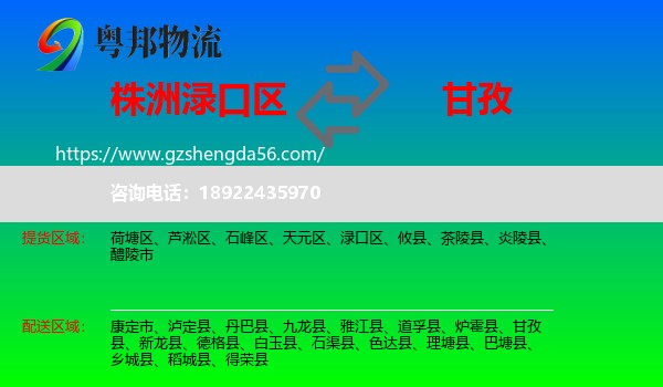 渌口区到甘孜物流专线