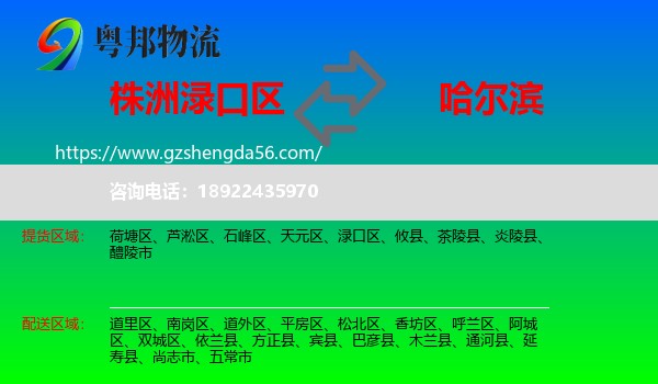 渌口区到哈尔滨专线