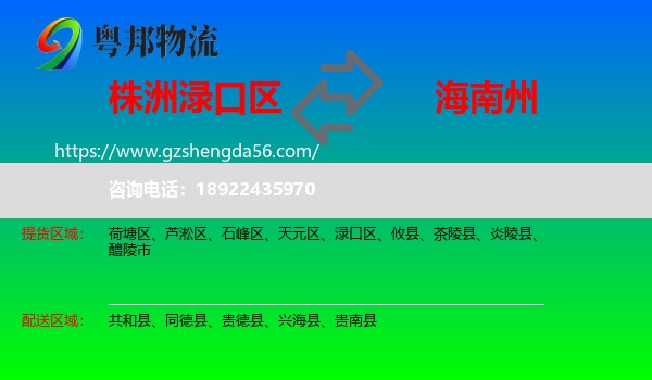 渌口区到海南州物流专线