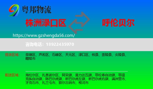 渌口区到呼伦贝尔物流专线