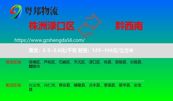 渌口区到黔西南物流专线