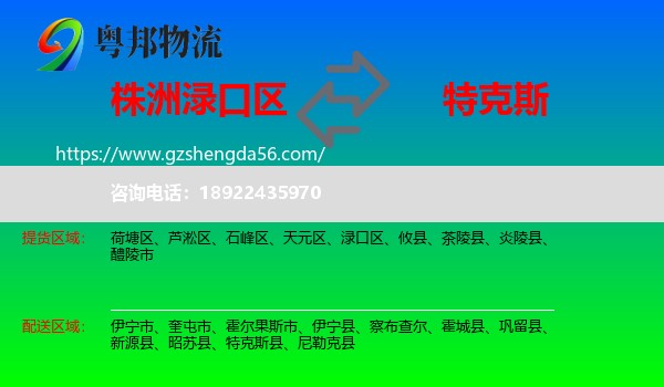 渌口区到特克斯县物流专线