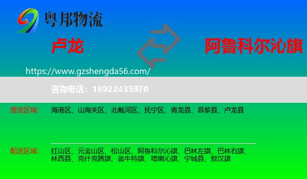 卢龙县到阿鲁科尔沁旗物流专线