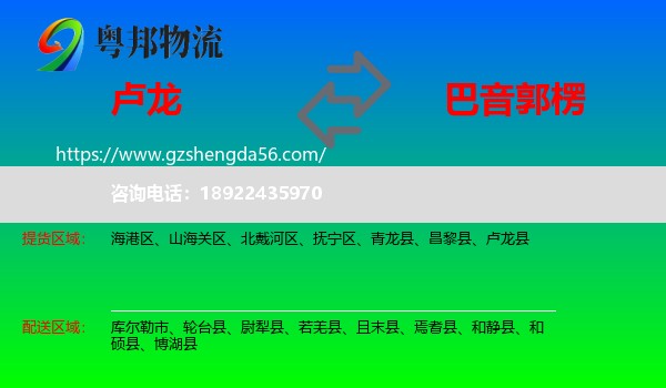 卢龙县到巴音郭楞物流专线