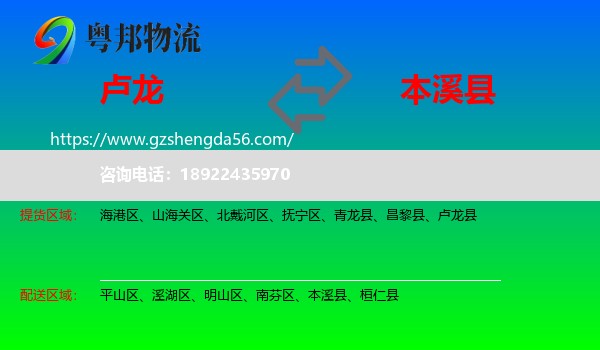 卢龙县到本溪县物流专线