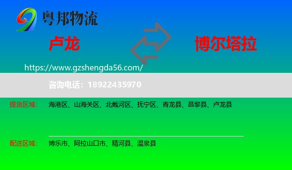 卢龙县到博尔塔拉物流专线
