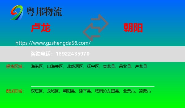 卢龙县到朝阳物流专线