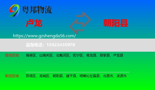 卢龙县到朝阳县物流专线