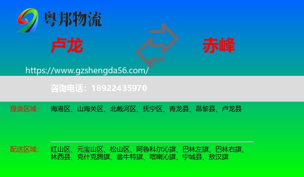 卢龙县到赤峰物流专线