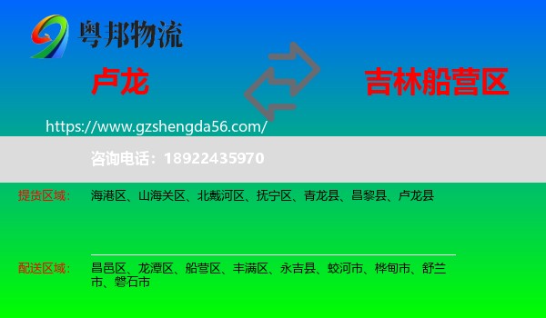 卢龙县到船营区物流专线