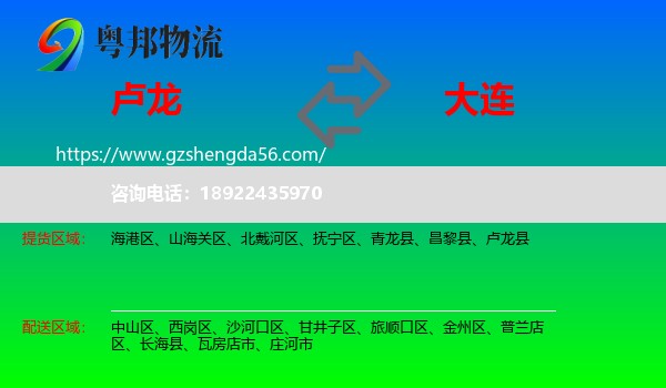 卢龙县到大连物流专线