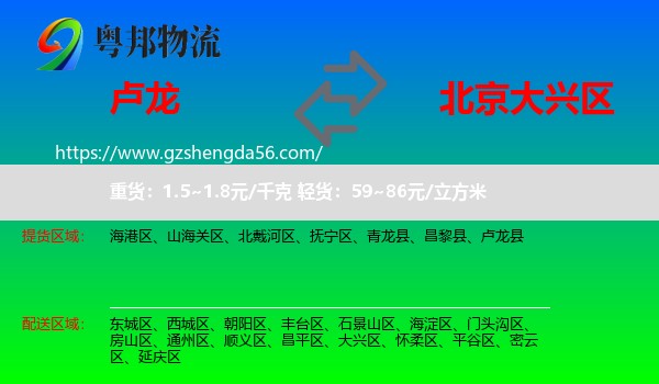 卢龙县到大兴区物流专线