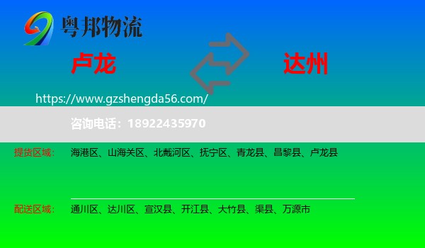 卢龙县到达州物流专线
