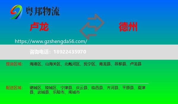 卢龙县到德州物流专线
