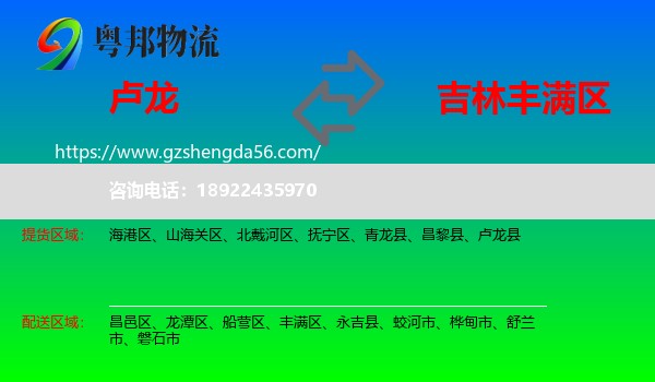 卢龙县到丰满区物流专线