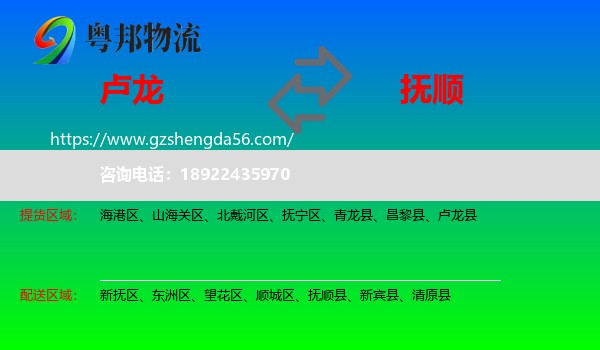 卢龙县到抚顺物流专线