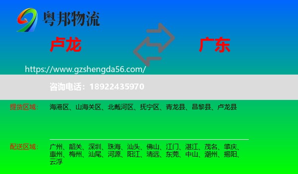 卢龙县到广东物流专线