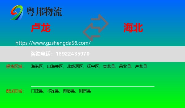 卢龙县到海北物流专线