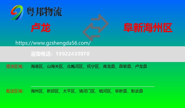 卢龙县到海州区物流专线