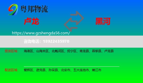 卢龙县到黑河物流专线