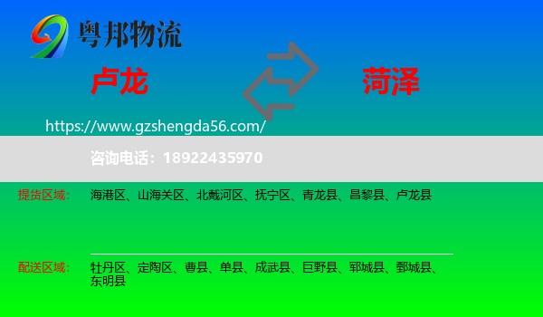 卢龙县到菏泽物流专线