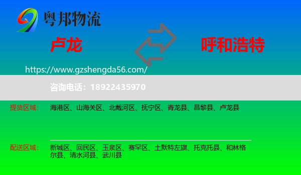 卢龙县到呼和浩特专线